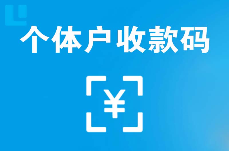百里杜鹃拉卡拉个体户收款码